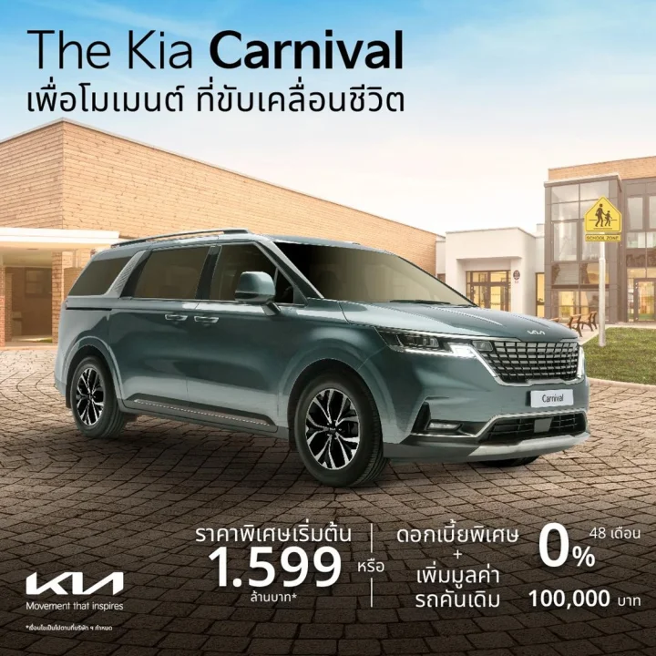 The Kia Carnival ราคาพิเศษเริ่มต้น 1.599 ล้านบาท