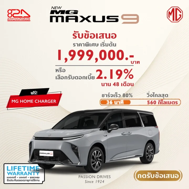 MG MAXUS 9 รับข้อเสนอ ราคาพิเศษเริ่มต้น 1,999,000 บาท หรือเลือกรับดอกเบี้ย 2.19% นาน 48 เดือน