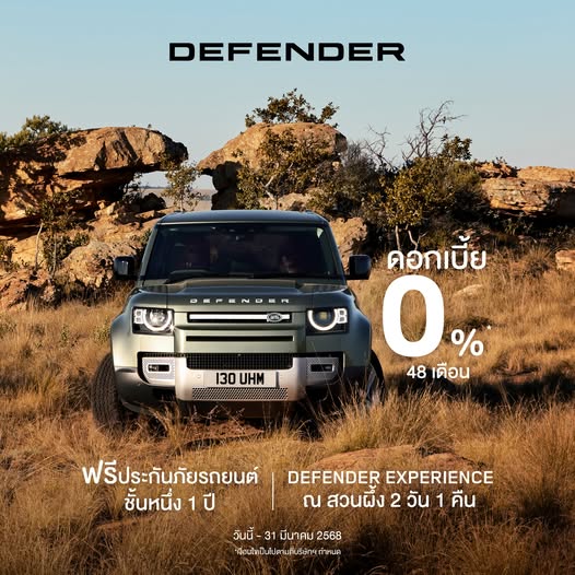 โปรโมชั่น Land Rover Defender ดอกเบี้ย 0% นาน 48 เดือน