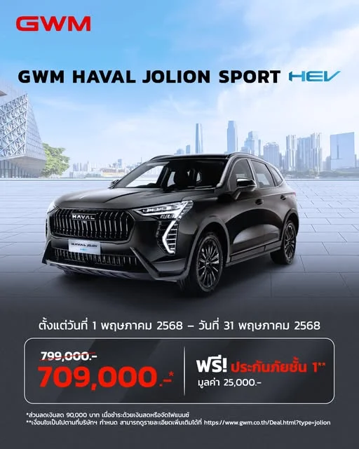 GWM HAVAL JOLION SPORT HEV รับส่วนลดเงินสด 90,000 บาท*
