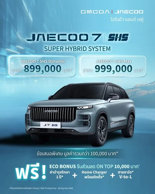 JAECOO 7 SHS (Super Hybrid System) พร้อมข้อเสนอสุดพิเศษที่คัดสรรมาเพื่อคุณ