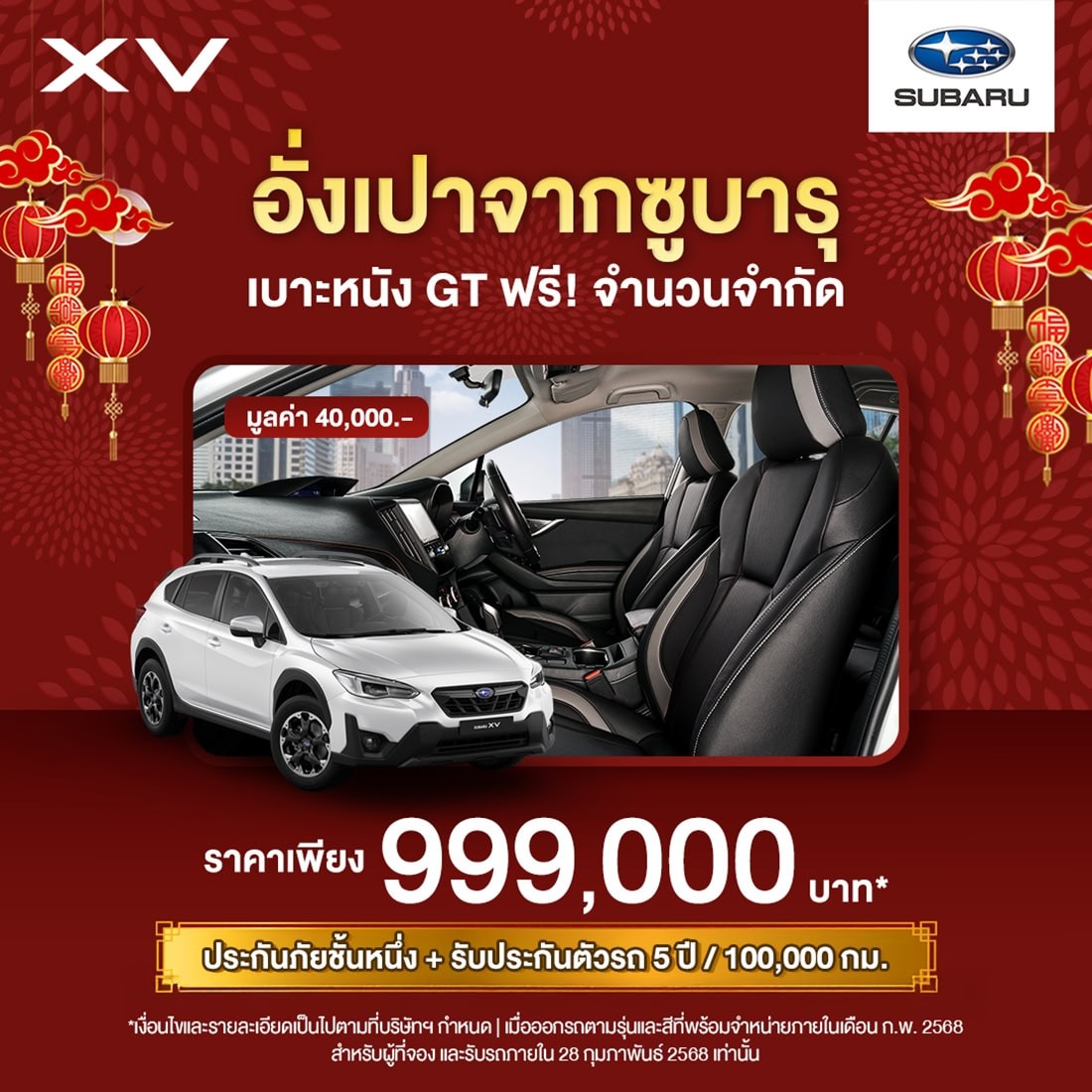 รับอั่งเปา โปรโมชัน Subaru XV