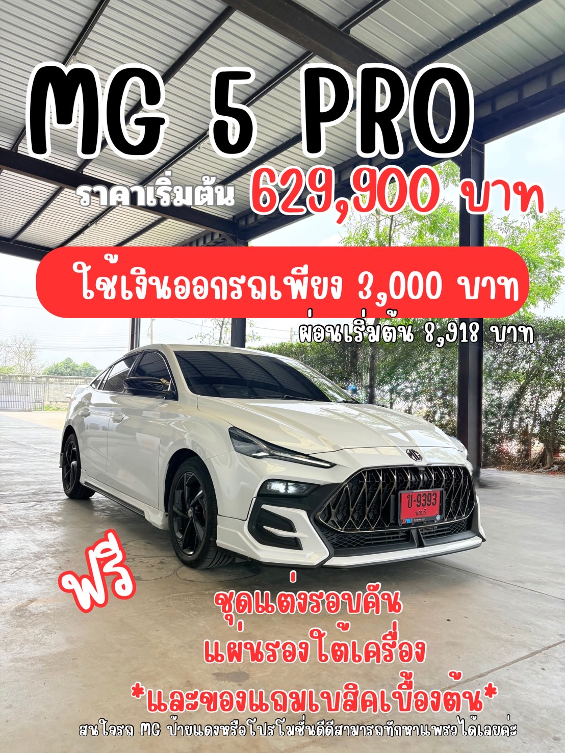 MG 5 Pro ใช้เงินออกรถเพียง 3,000 บาท