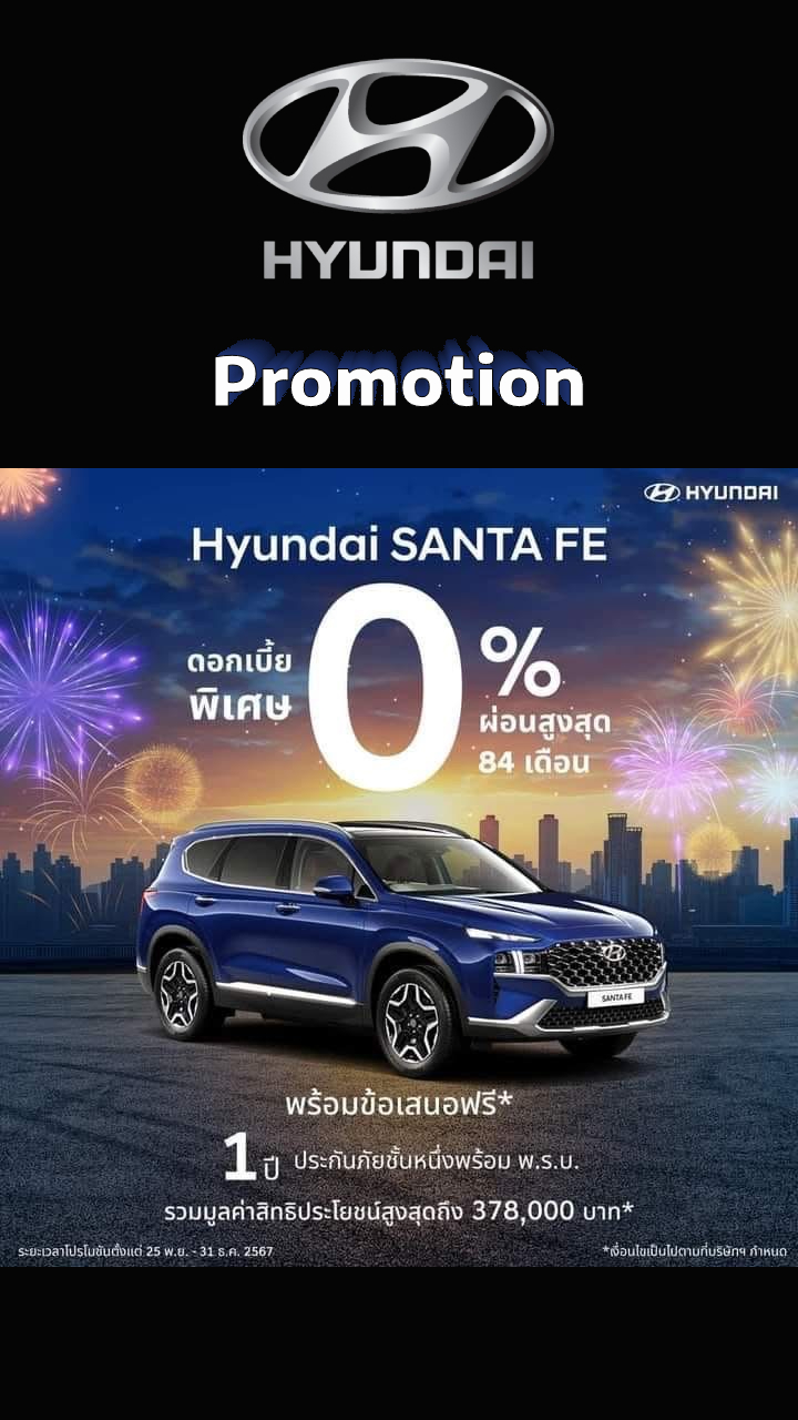 Hyundai SANTA FE ดอกเบี้ยพิเศษ 0% ผ่อนสูงสุด 84 เดือน