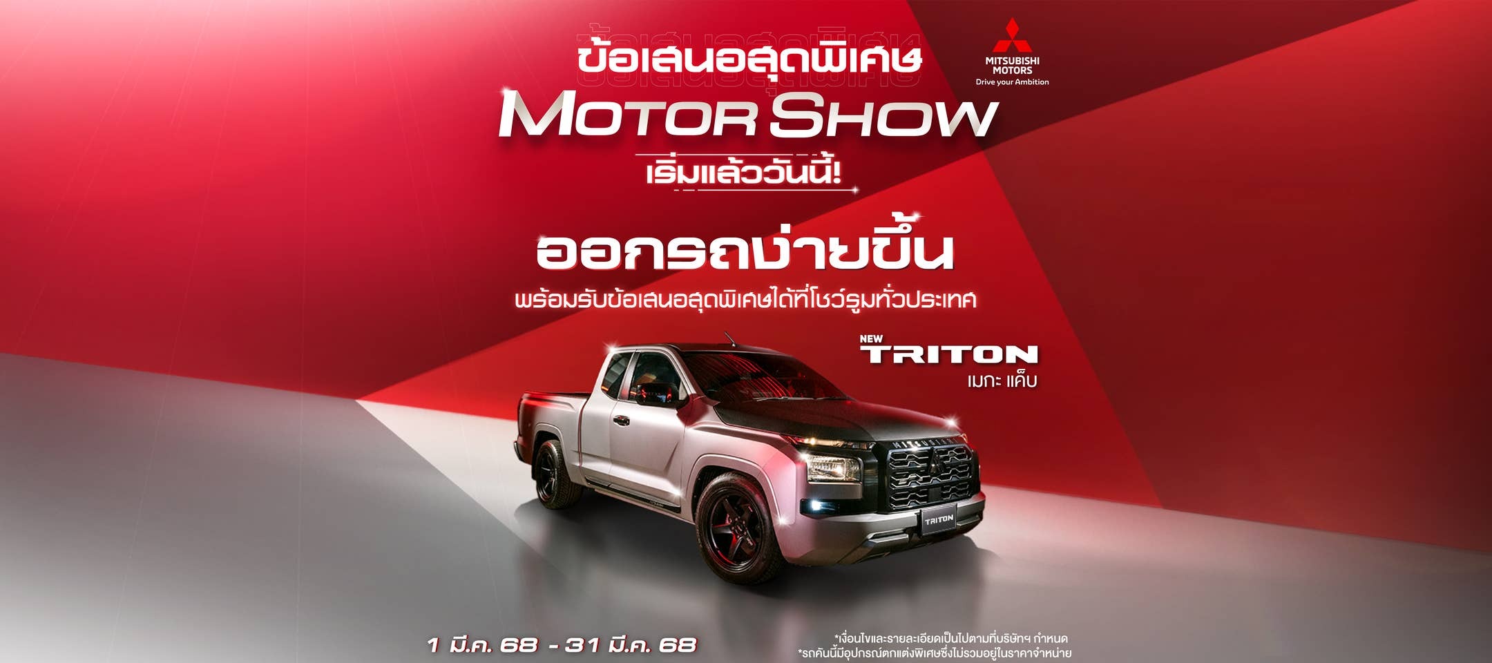 โปรโมชั่น Mitsubishi Triton มี.ค. 68