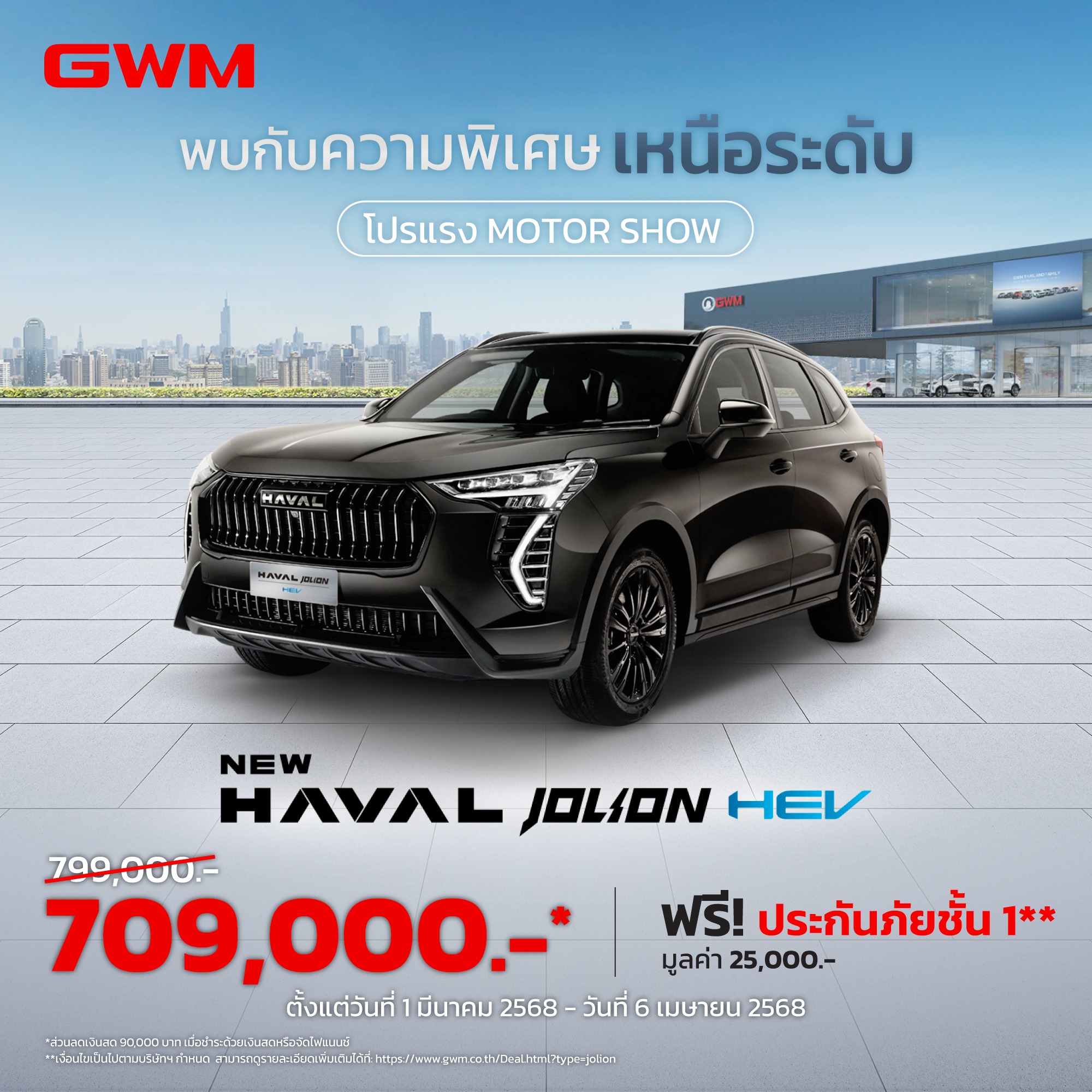 โปรโมชั่น HAVAL JOLION มี.ค. 68