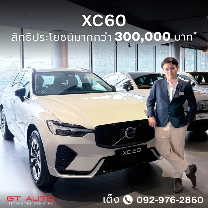 XC60 สิทธิ์ประโยชน์มากกว่า 300,000 บาท