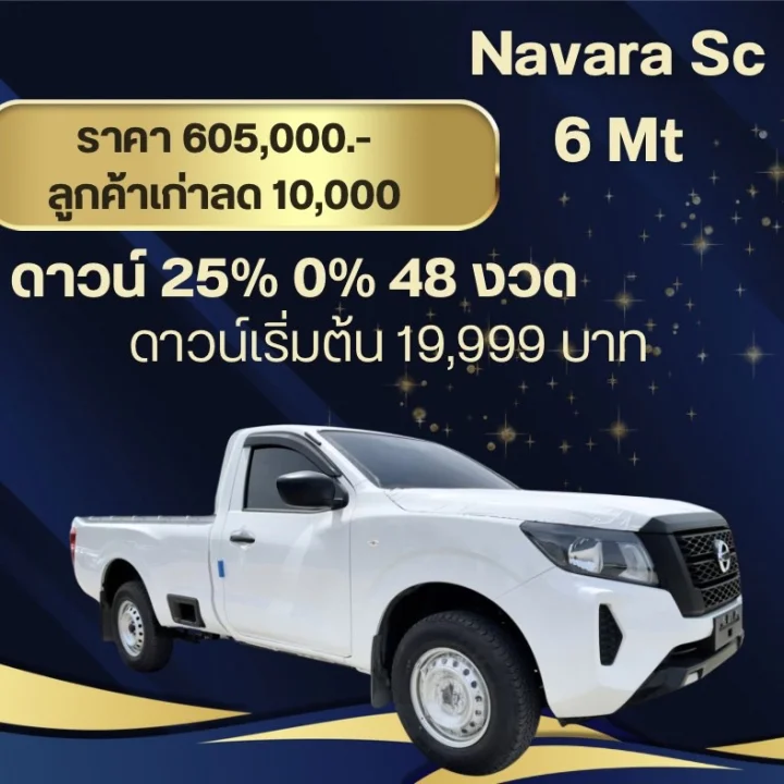 Navara Sc 6 Mt ดาวน์เพียง 25%
