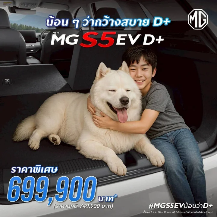 ครบ คุ้ม เข้าถึงง่าย MG S5 EV D+ ราคาพิเศษ 699,000 บาท