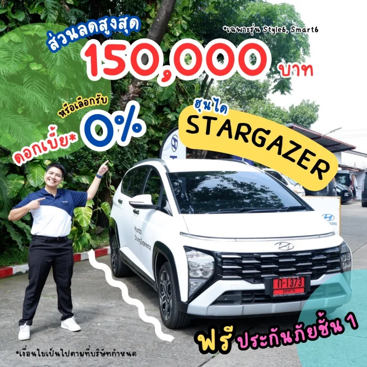 Hyundai Stragazer ส่วนลดสูงสุด 150,000 บาท หรือเลือกรับดอกเบี้ย 0%