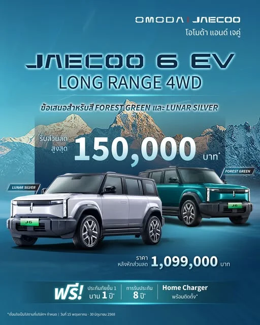 JAECOO 6 EV LONG RANGE 4WD ราคาหลังหักส่วนลด 1,099,000 บาท*