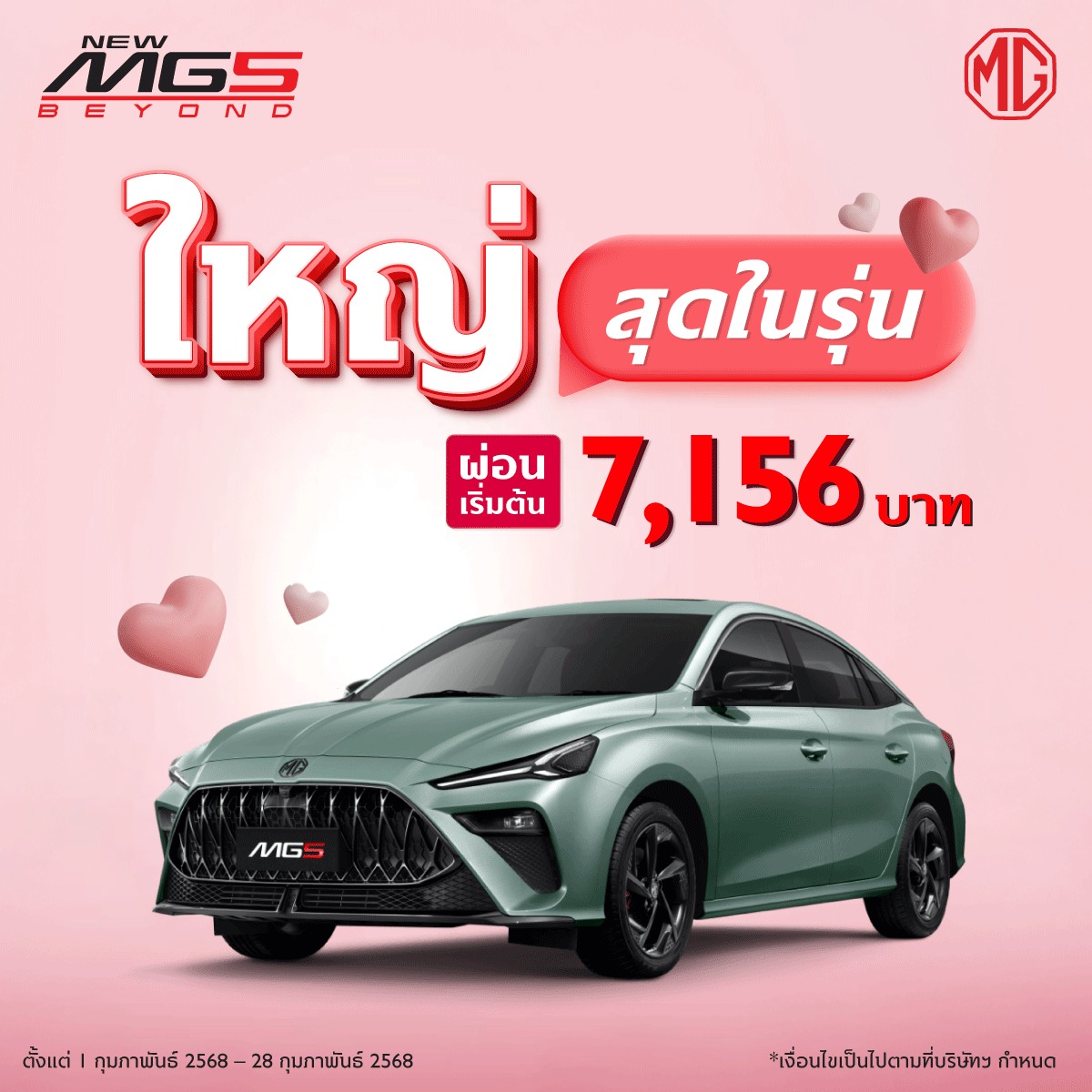 โปรโมชั่น All New MG5 ก.พ. 68