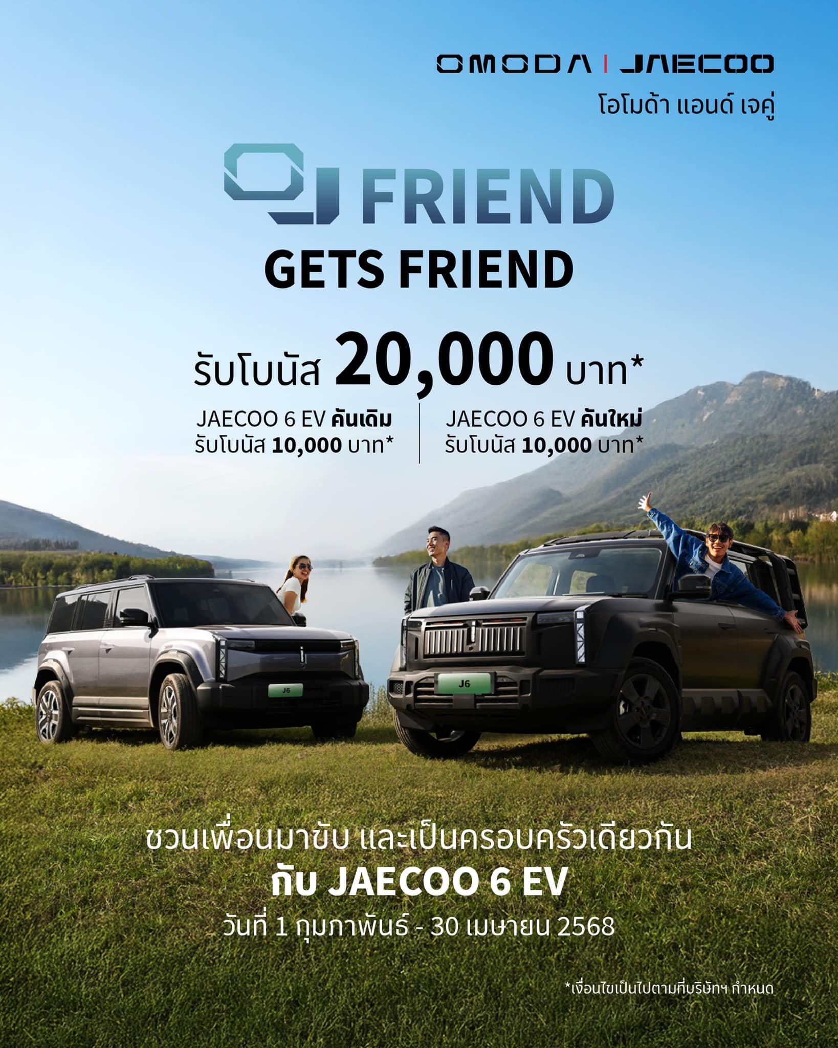 ข้อเสนอพิเศษ OJ Friend gets Friend เมื่อชวนเพื่อนมาซื้อรถ JAECOO 6 EV รับโบนัสรวม 20,000 บาท*