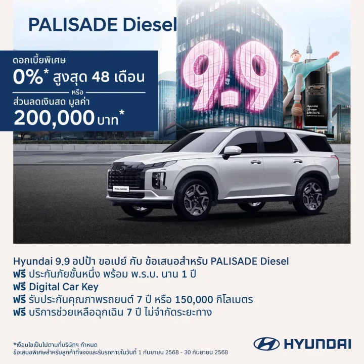 Hyundai 9.9 อปป้า ขอเปย์ กับ ข้อเสนอสำหรับ PALISADE Diesel