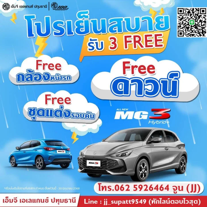 MG3 Hybrid+ โปรเย็นสบาย รับ 3 ฟรี!