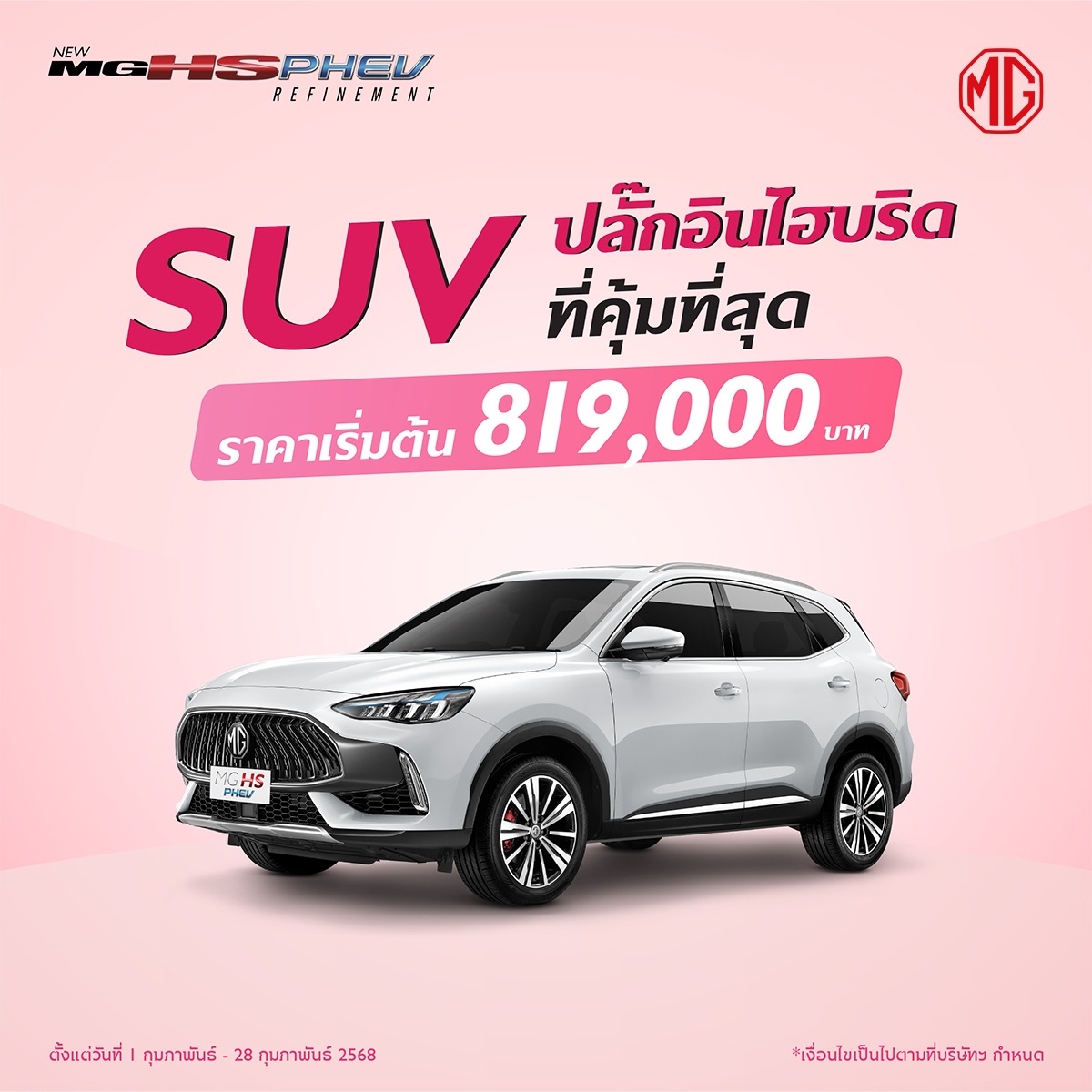 โปรโมชั่น NEW MG HS PHEV ก.พ. 68