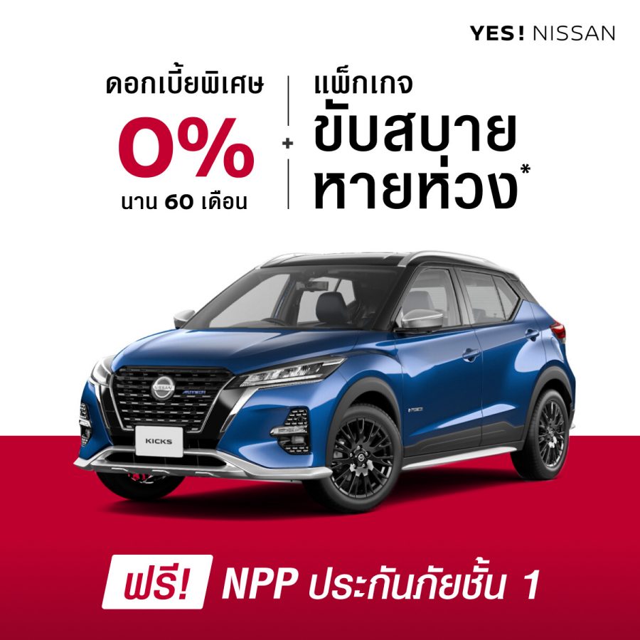 นิสสัน คิกส์ อี-พาวเวอร์ รุ่น VL และ AUTECH ดอกเบี้ยพิเศษ 0% นาน 60 เดือน + ประกันภัยชั้นหนึ่ง NPP + แพ็กเกจขับสบายหายห่วง*