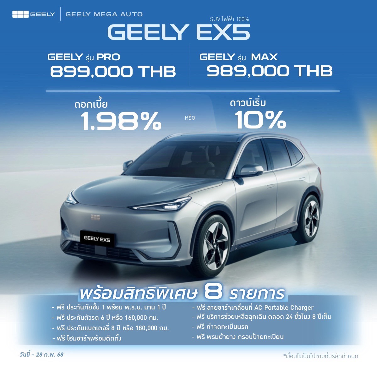 จองวันนี้ GEELY EX5 รับ 8 สิทธิพิเศษสุดคุ้ม!