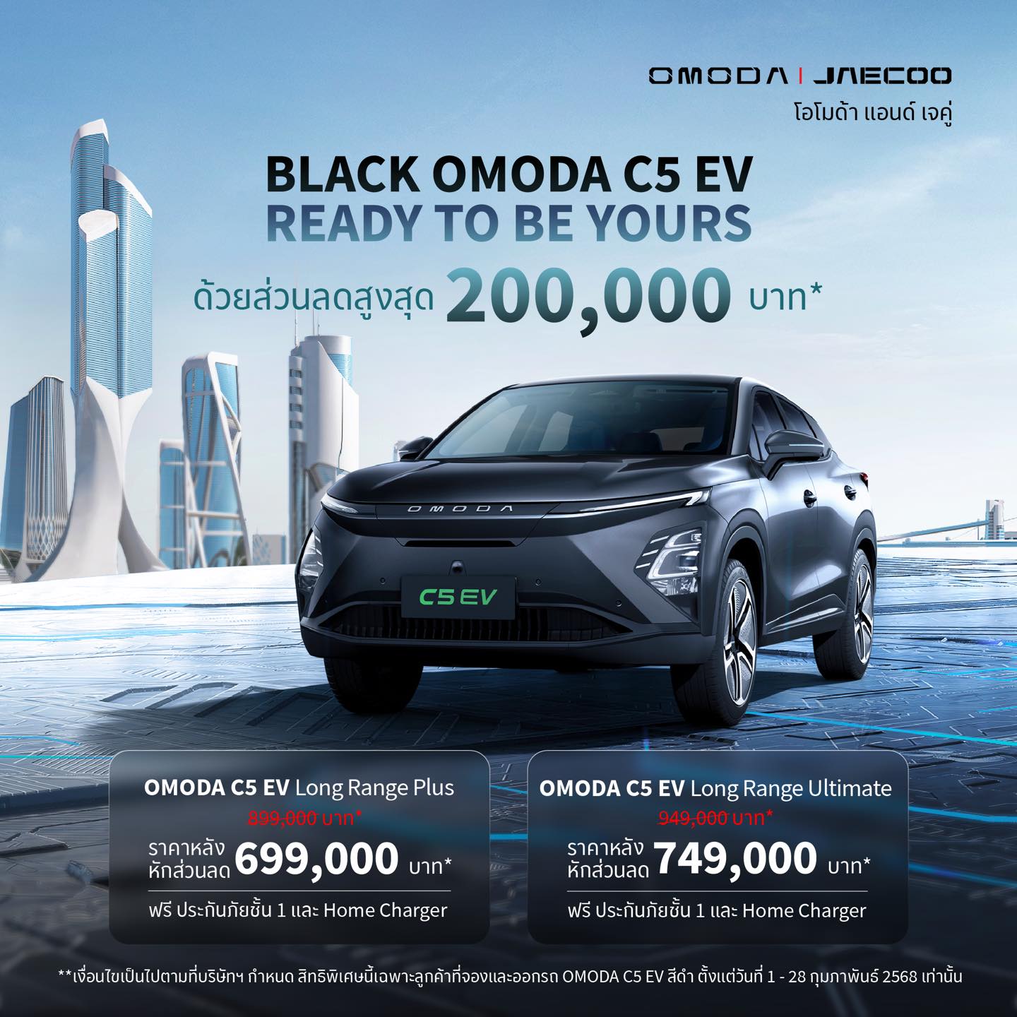 ข้อเสนอพิเศษสำหรับสำหรับ OMODA C5 EV สีดำ Space Black ส่วนลดสูงสุด 200,000 บาท*