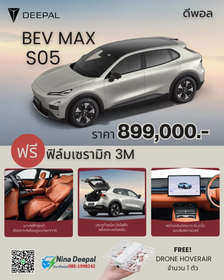DEEPAL S05 จัดเต็ม ราคา 899,000.-