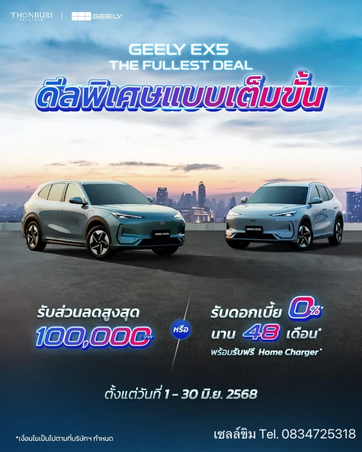 ดีลพิเศษคุ้มสุดคุ้มแบบเต็มขั้น รับเพิ่ม! สิทธิพิเศษ จอง 💥 GEELY EX5 👉🏻 รับส่วนลดพิเศษสูงสุด 100,000 บาท ✨ 👉🏻 หรือ เลือกผ่อน 0% นาน 48 เดือน พร้อมรับฟรี Home Charger * 🌟
