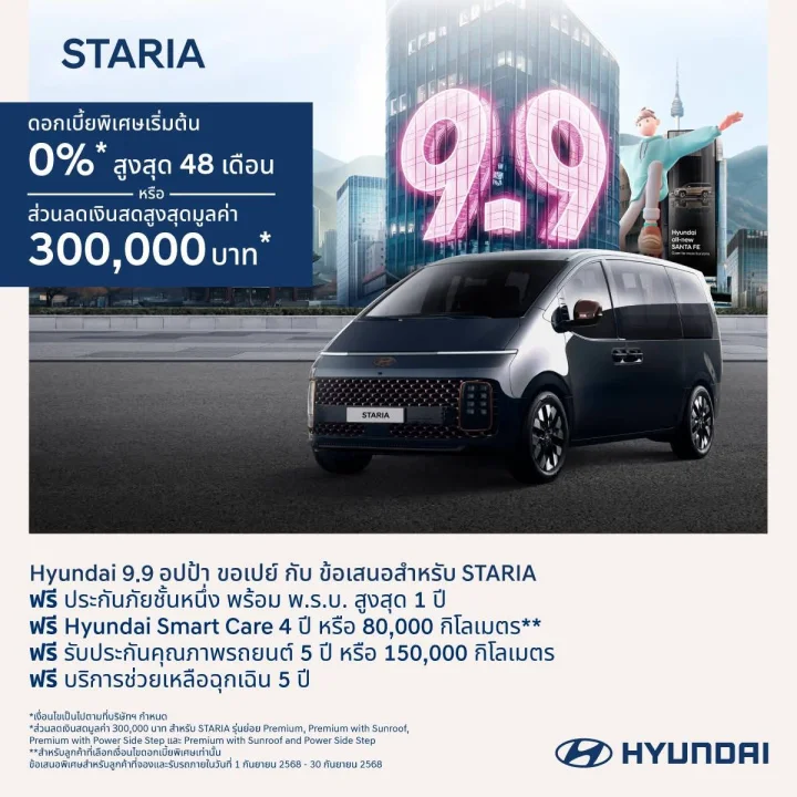 Hyundai 9.9 อปป้า ขอเปย์ กับ ข้อเสนอสำหรับ STARIA