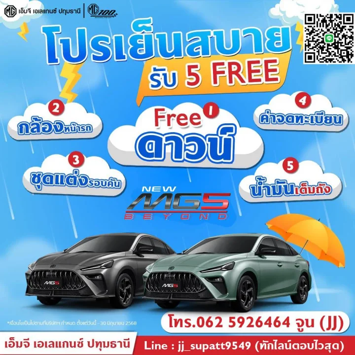 MG 5 Beyond โปรเย็นสบาย รับ 5 ฟรี!