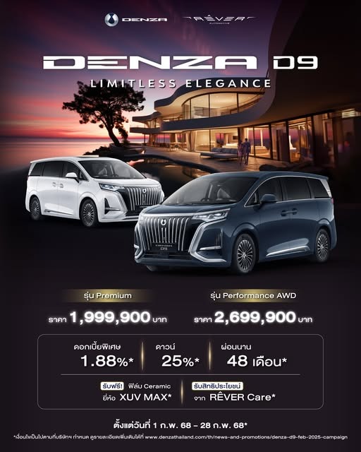 เปิดประสบการณ์ใหม่กับ DENZA D9 โปรโมชั่น ก.พ. 68