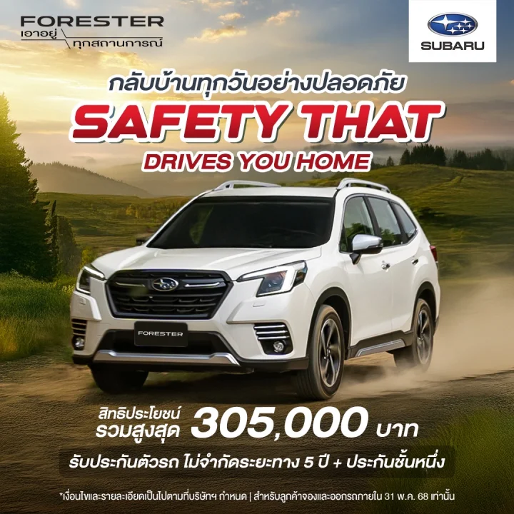 Subaru Forester สิทธิประโยชน์จัดเต็ม!