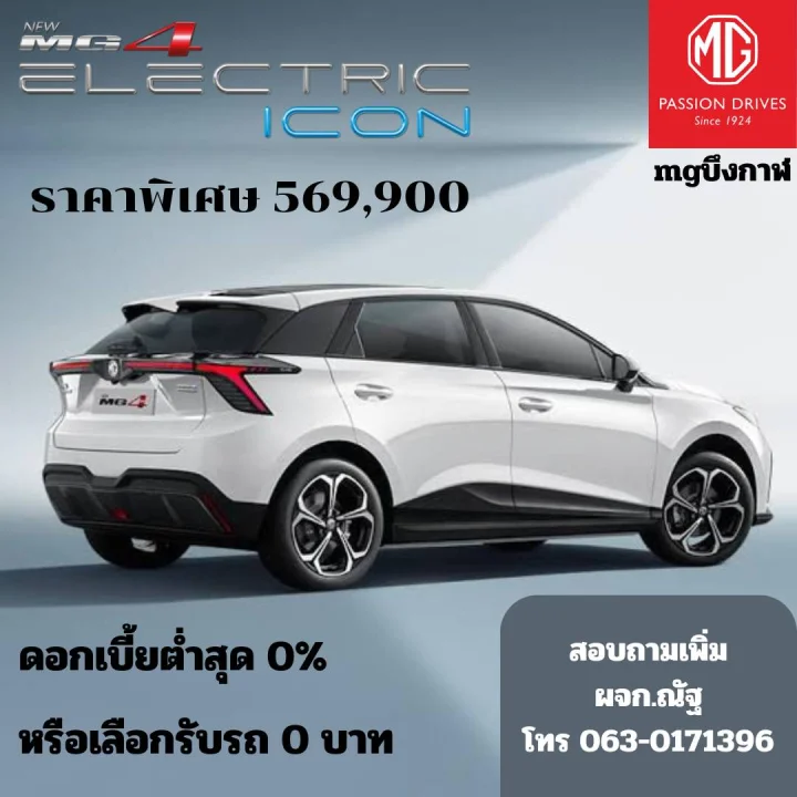 MG 4 Electric Icon ราคาพิเศษ 569,900 บาท
