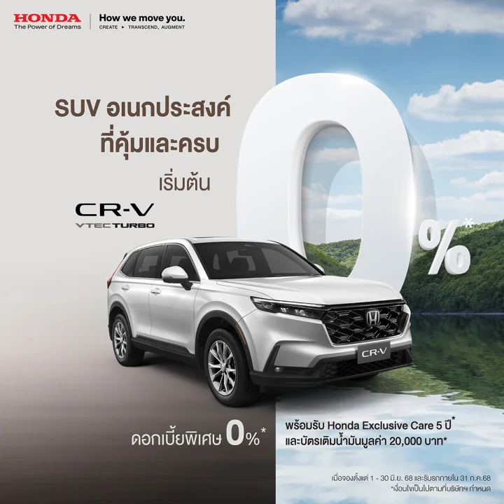 Honda CR-V Turbo ดอกเบี้ย 0%* + บัตรน้ำมัน 20,000 บาท
