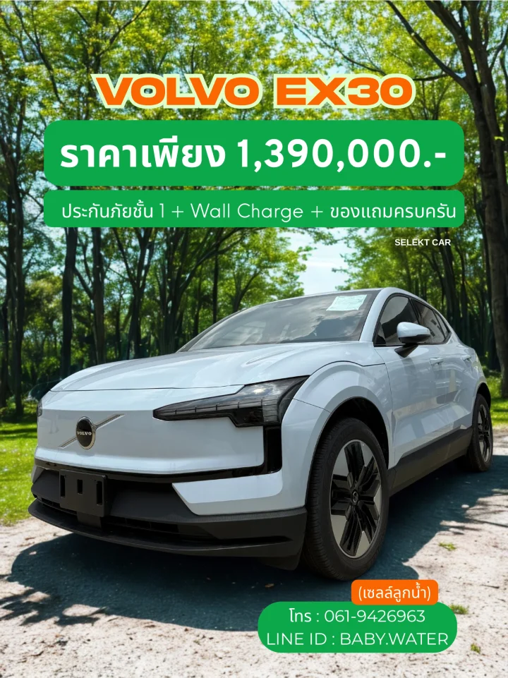 Volvo EX30 ด่วนก่อนรถหมด