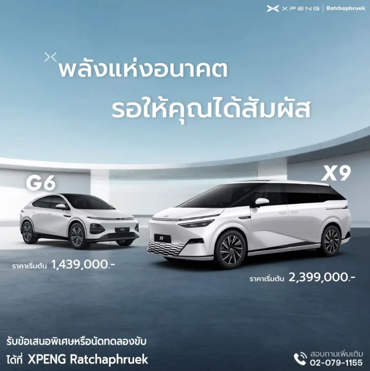 โปรโมชั่น Xpeng G6 | X9 พลังแห่งอนาคต รอให้คุณได้สัมผัส