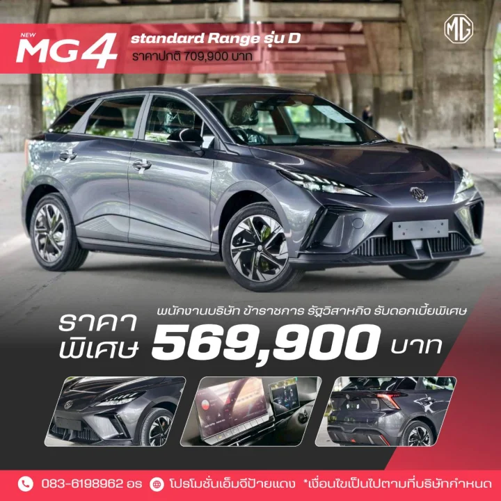 โปรโมชัน MG4 ราคาเริ่มต้น 569,900 บาท