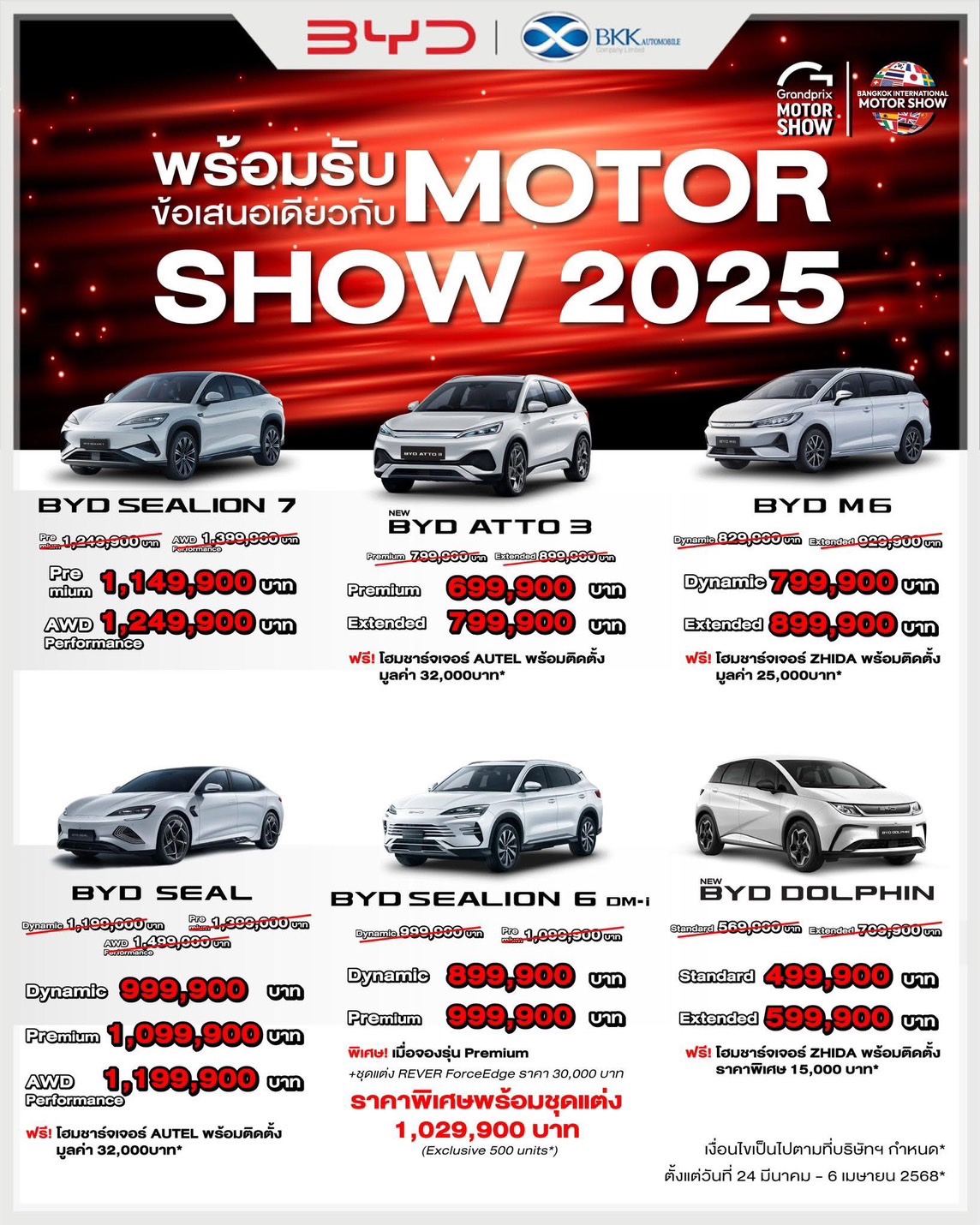 โปรพิเศษเดียวกับ MOTOR SHOW 2025