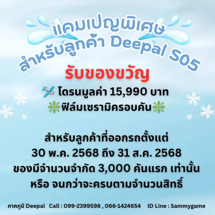 DEEPAL S05 รับของขวัญ ชุด 𝗙𝗹𝘆𝗶𝗻𝗴 𝗖𝗮𝗺𝗲𝗿𝗮 และ ฟิล์มเซรามิค