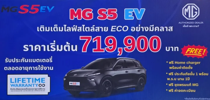 MG S5 EV เติมเต็มไลฟ์สไตล์สาย ECO อย่างมีคลาส ราคาเริ่มต้น 719,900 บาท