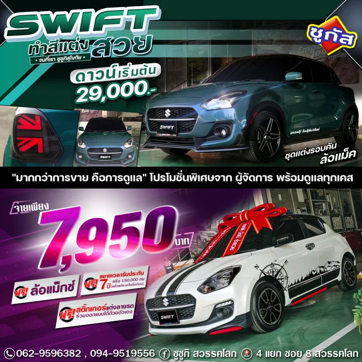 Suzuki Swift แต่งหล่อ เสริมล้อแม็กซ์ ใช้เงินออกรถ 29,000 บาท ทางนี้ครับ