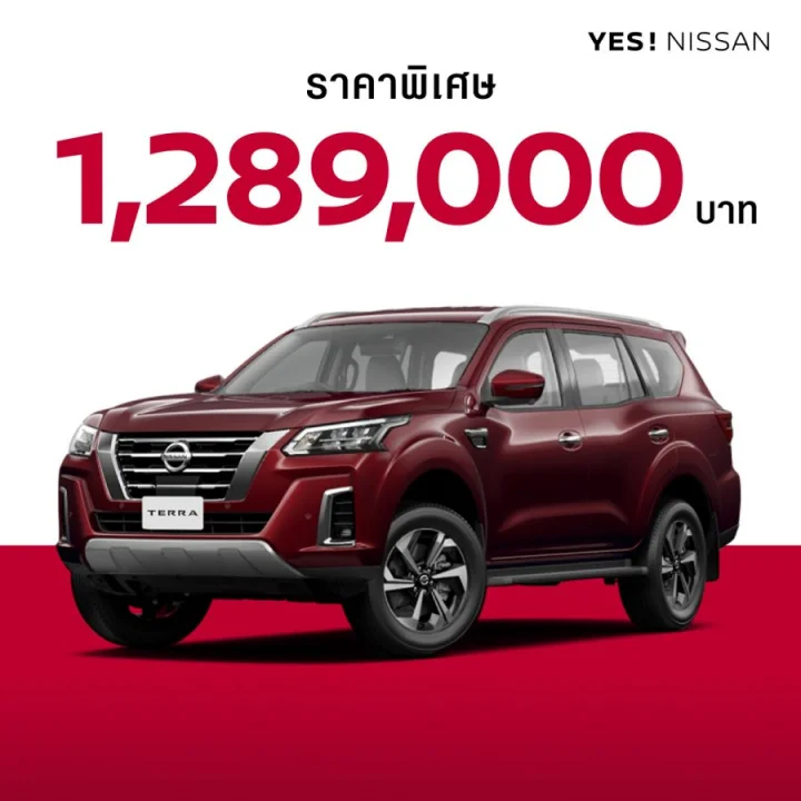 นิสสัน เทอร์ร่า รุ่น VL 4WD ราคาพิเศษ 1,289,000 บาท