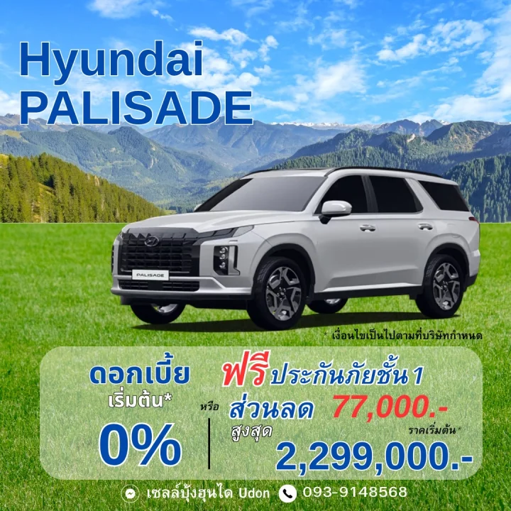 Hyundai Palisade ดอกเบี้ยเริ่มต้น* 0% หรือส่วนลดสูงสุด 77,000 บาท