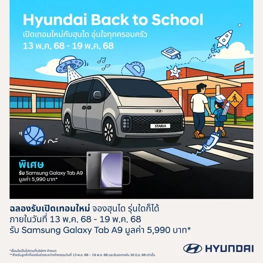 Hyundai Back to School เปิดเทอมใหม่กับฮุนได อุ่นใจทุกครอบครัว
