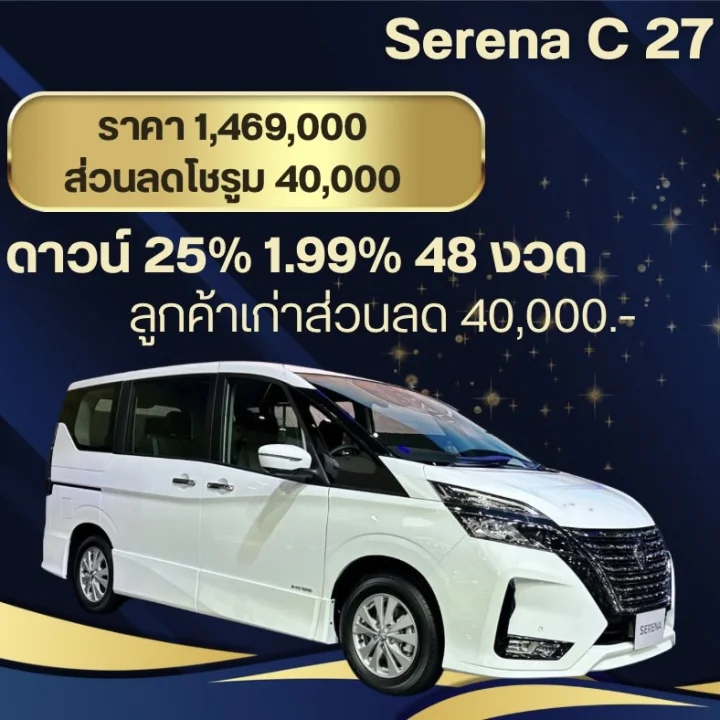 Serena C 27 ส่วนลดโชว์รูม 40,000 บาท