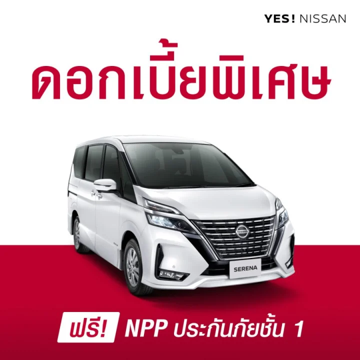 นิสสัน เซเรน่า ใหม่ ดอกเบี้ยพิเศษ + ประกันภัยชั้นหนึ่ง NPP