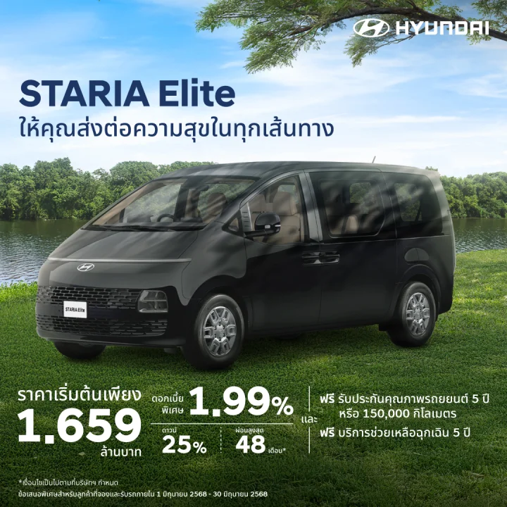STARIA Elite ในราคาเริ่มต้นเพียง 1.659 ล้านบาท