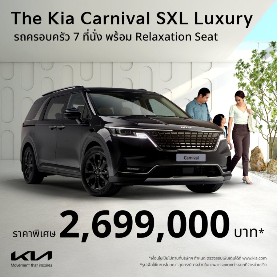 The Kia Carnival SXL Luxury (7 ที่นั่ง) - ข้อเสนอพิเศษเดือนกุมภาพันธ์ 2568