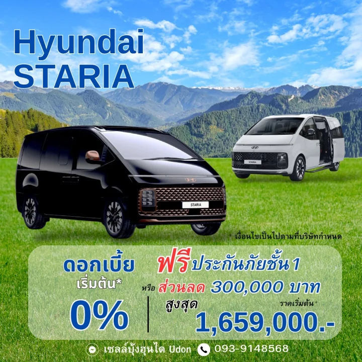 Hyundai Staria ดอกเบี้ย เริ่มต้น* 0% หรือ ส่วนลดสูงสุด 300,000 บาท