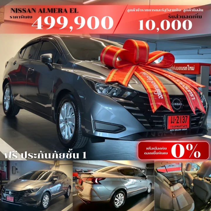 📍โปรโมชั่น มิถุนายน 2025❤️ ส่วนลดจัดเต็ม Nissan Almera