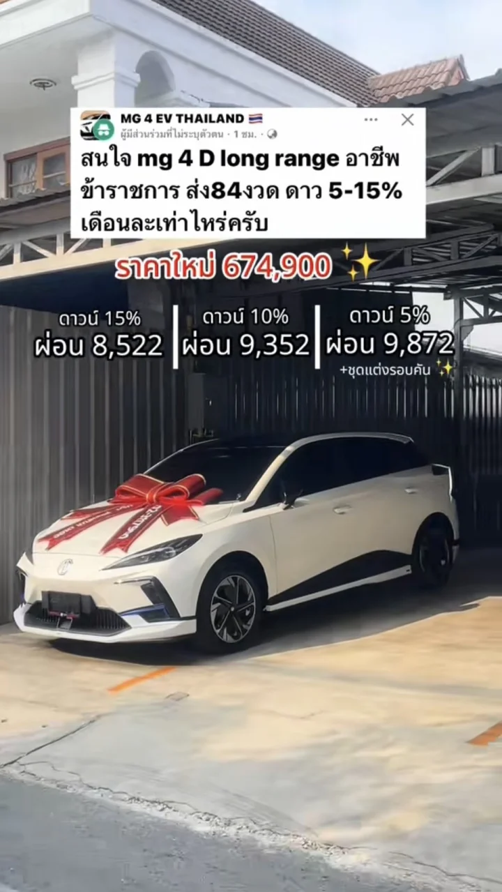 MG4 D Long Range ราคาใหม่ 674,900 บาท ดาวน์ต่ำสุด 5% ผ่อนเริ่มต้น 9,xxx บาทต่อเดือน พร้อมชุดแต่งรอบคัน*