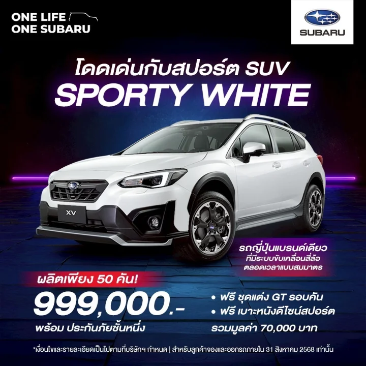 Subaru XV SUV Sporty White ผลิตเพียง 50 คันเท่านั้น! ราคาเพียง 999,000 บาท*