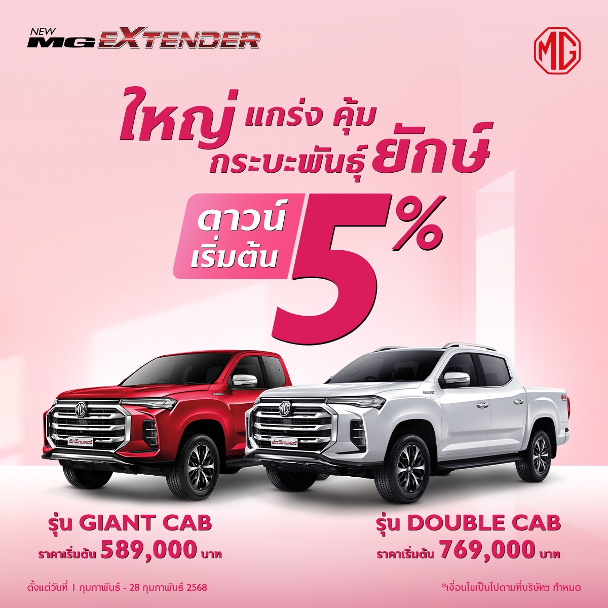 โปรโมชั่น NEW MG EXTENDER ก.พ. 68